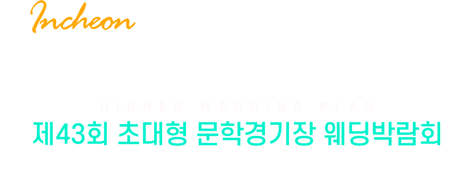 인천웨딩박람회